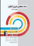 کتاب عربی چهارم انسانی(نسبتاً دشوار – دشوار – دشوارتر) (نسخه نمونه) نوشته  هیات مولفان کانون فرهنگی آموزش